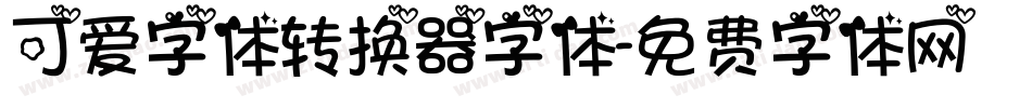 可爱字体转换器字体字体转换