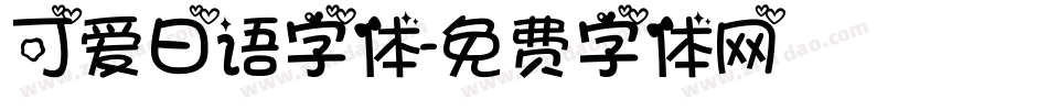可爱日语字体字体转换