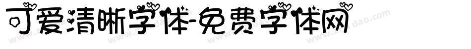 可爱清晰字体字体转换