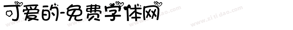 可爱的字体转换