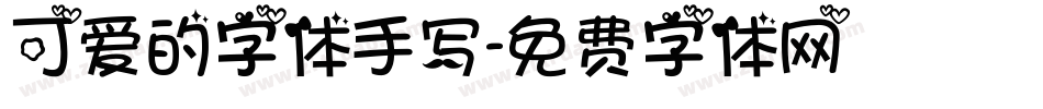 可爱的字体手写字体转换