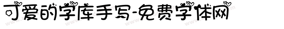 可爱的字库手写字体转换