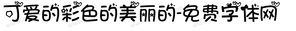 可爱的彩色的美丽的字体转换