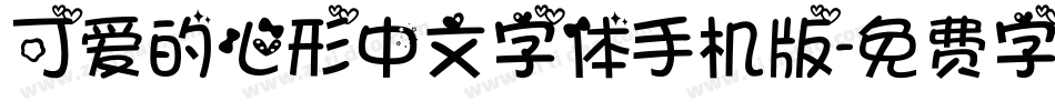 可爱的心形中文字体手机版字体转换