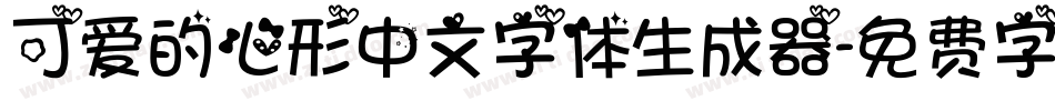 可爱的心形中文字体生成器字体转换