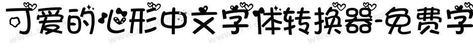 可爱的心形中文字体转换器字体转换