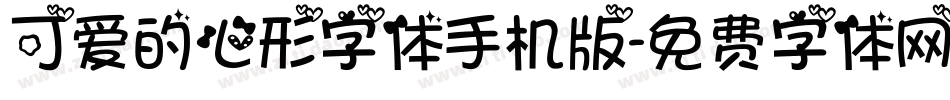 可爱的心形字体手机版字体转换