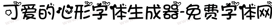 可爱的心形字体生成器字体转换