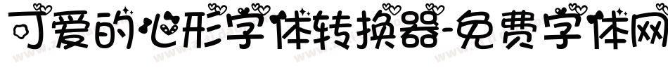 可爱的心形字体转换器字体转换