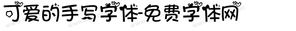 可爱的手写字体字体转换