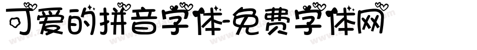 可爱的拼音字体字体转换
