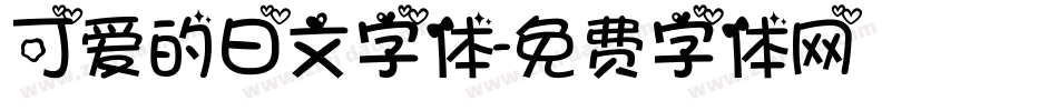 可爱的日文字体字体转换