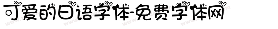 可爱的日语字体字体转换