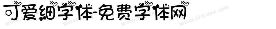 可爱细字体字体转换