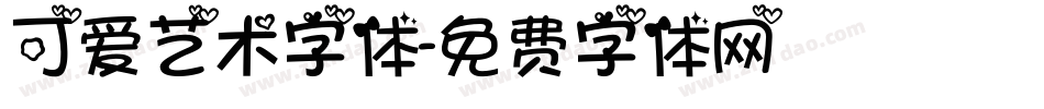可爱艺术字体字体转换