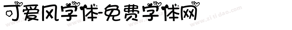 可爱风字体字体转换
