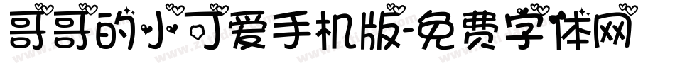 哥哥的小可爱手机版字体转换