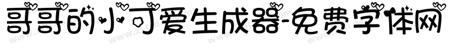 哥哥的小可爱生成器字体转换