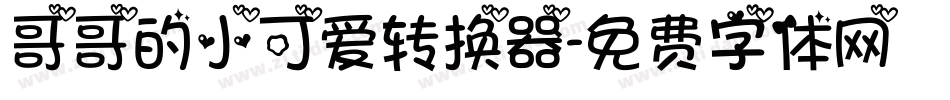 哥哥的小可爱转换器字体转换