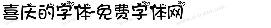 喜庆的字体字体转换