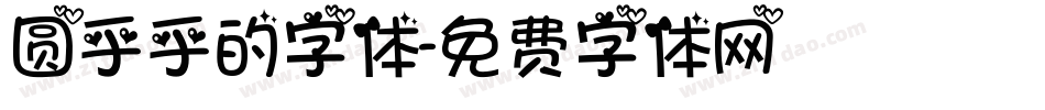 圆乎乎的字体字体转换