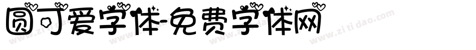 圆可爱字体字体转换