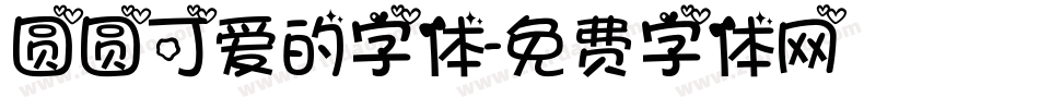 圆圆可爱的字体字体转换