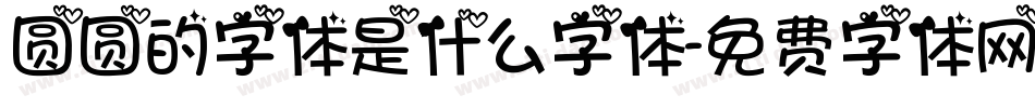 圆圆的字体是什么字体字体转换