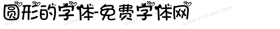 圆形的字体字体转换