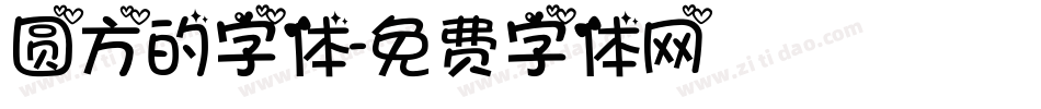 圆方的字体字体转换