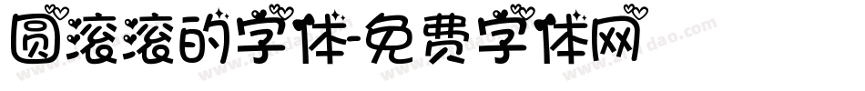 圆滚滚的字体字体转换