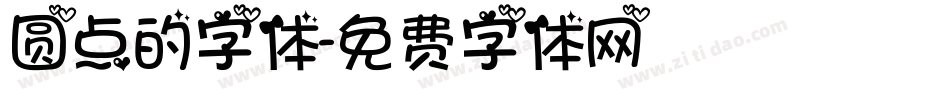 圆点的字体字体转换