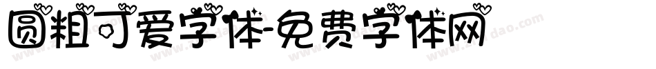 圆粗可爱字体字体转换