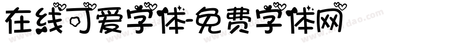 在线可爱字体字体转换