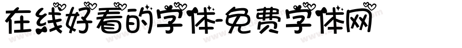在线好看的字体字体转换