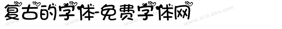复古的字体字体转换