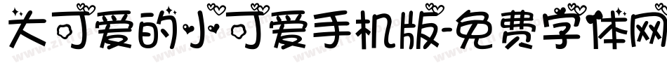 大可爱的小可爱手机版字体转换