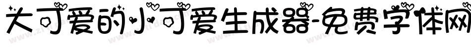 大可爱的小可爱生成器字体转换