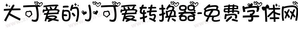 大可爱的小可爱转换器字体转换