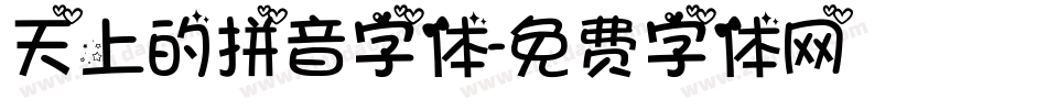 天上的拼音字体字体转换