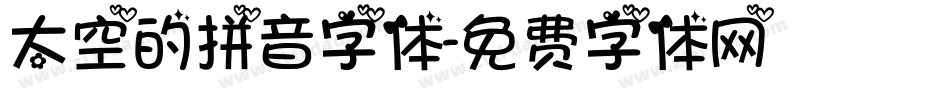 太空的拼音字体字体转换