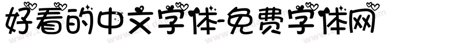 好看的中文字体字体转换