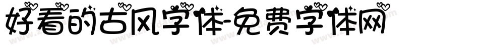 好看的古风字体字体转换
