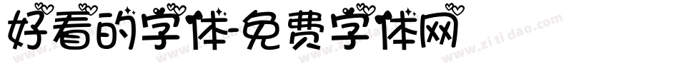 好看的字体字体转换