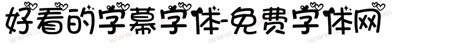 好看的字幕字体字体转换