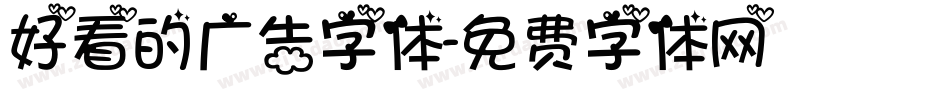 好看的广告字体字体转换