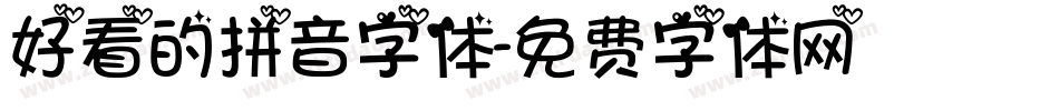 好看的拼音字体字体转换