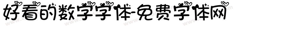 好看的数字字体字体转换