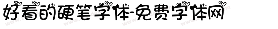 好看的硬笔字体字体转换