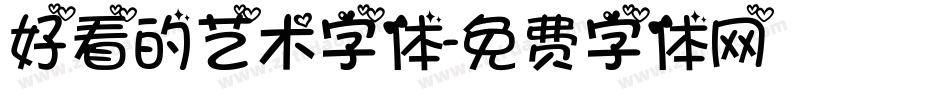 好看的艺术字体字体转换
